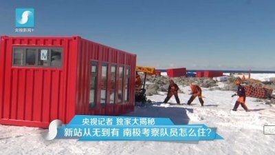 擔心集裝箱房屋不保溫嗎？看又建去南極了
